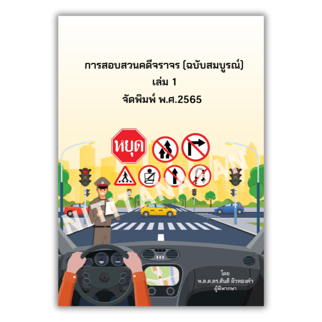 การสอบสวนคดีจราจร (ฉบับสมบูรณ์) เล่ม 1 พ.ศ.2565 โดย พ.ต.ต.ดร.สันติ ผิวทองคำ