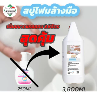 MostClean โฟมล้างมือ 3800ml ยับยั้งแบคทีเรีย ฟองนุ่มเนียน x3 เท่า สบู่โฟมล้างมือแบบเติม แกลลอนใหญ่
