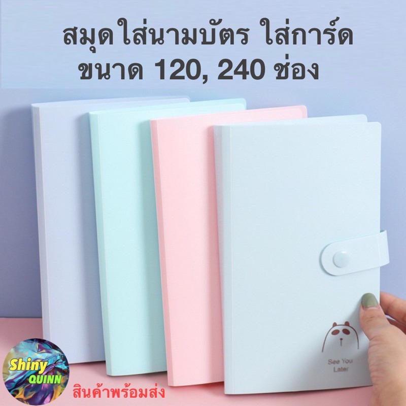 สมุดใส่การ์ด สมุดนามบีตร จัดระเบียบการ์ด ขนาด 120 และ 240 ช่อง สีสันสดใส ปกแข็ง น่ารัก
