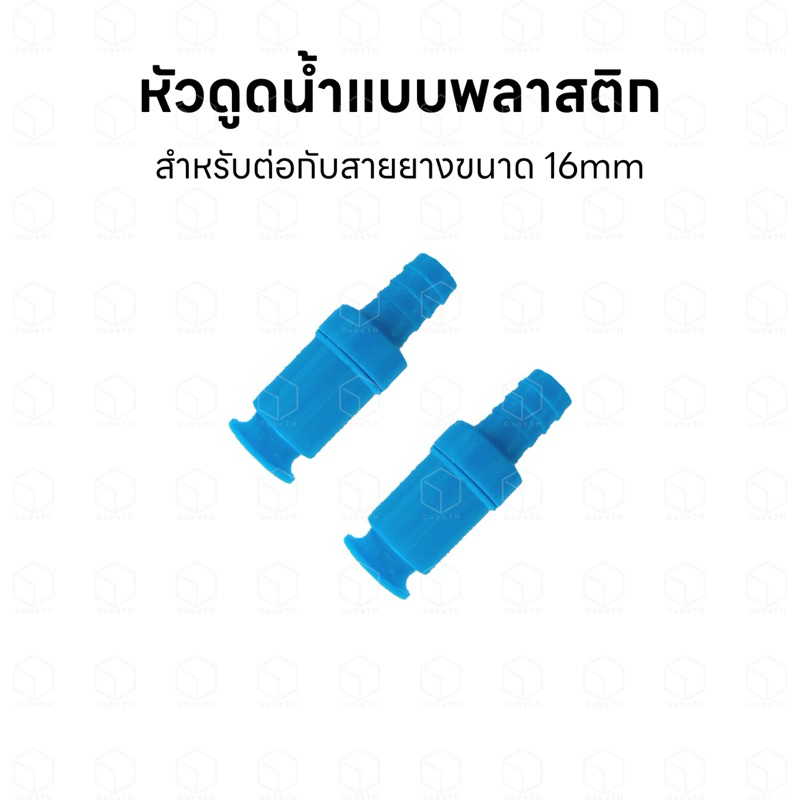 หัวดูดน้ำ กาลักน้ำอัตโนมัติ แบบพลาสติก สำหรับต่อกับสายยางขนาด 16mm