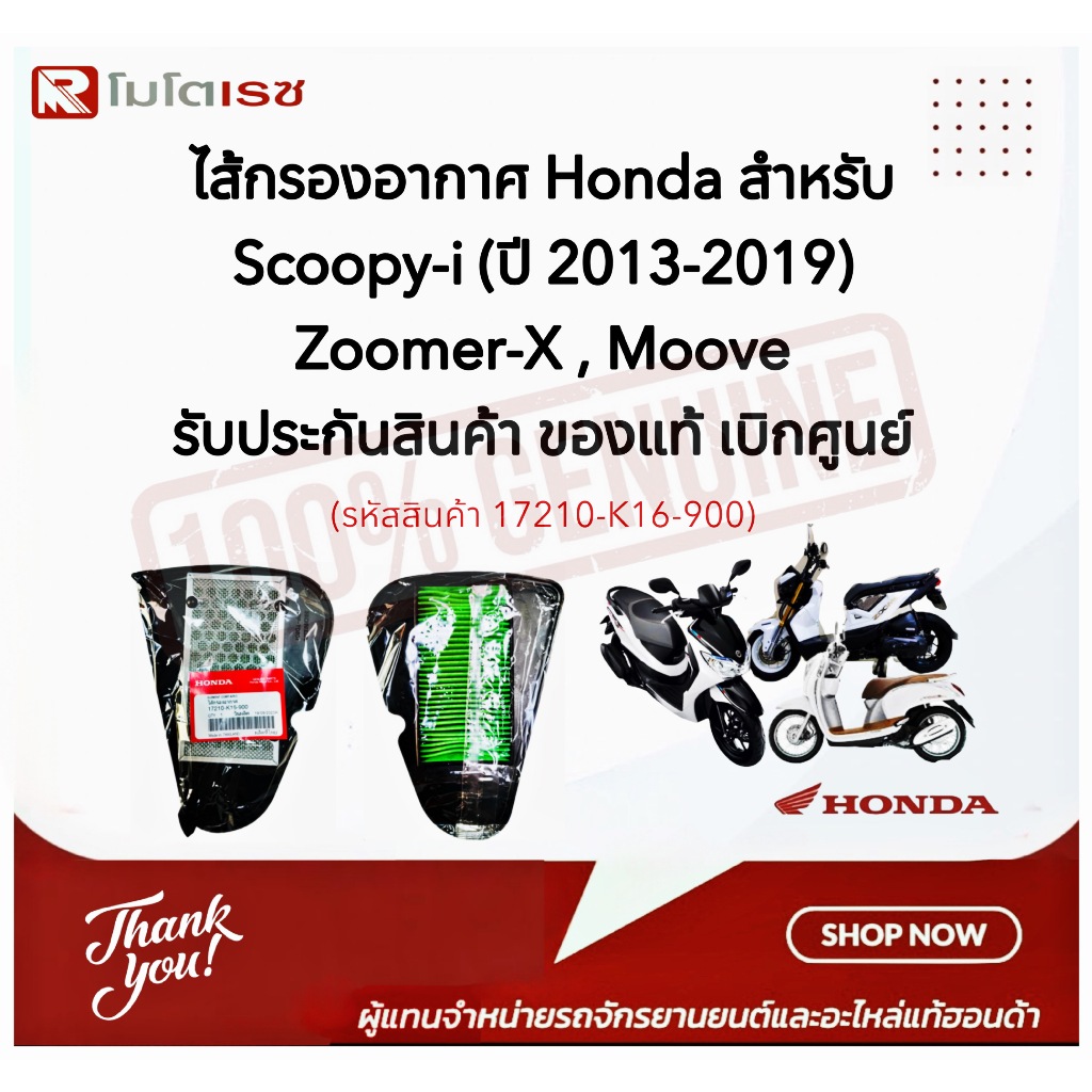 ไส้กรองอากาศ SCOOPY-i NEW 2012-2019 , ZOOMER-X รหัสสินค้า 17210-K16-900