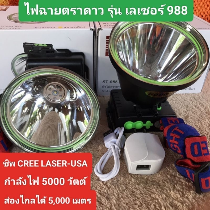 ไฟฉายตราดาวรุ่นเลเซอร์988 ไฟฉายคาดหัว ไฟฉายแรงสูง ไฟฉายกันน้ำ ไฟฉายส่องสัตว์ ไฟฉายกรีดยาง  กำลังไฟ 5,000 วัตต์