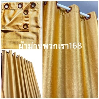 ผ้าม่านสำเร็จรูป หน้าต่าง/ประตู ทึบแสง เกรดA กันแสงยูวี 90-98% สีพื้นอัดลายดอกไม้