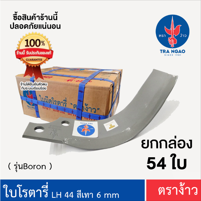 ใบโรตารี่ ตราง้าว ระยะรู 44  หนา 6 มิล ( สีเทา ) ชุด 54 ใบ ซ้าย 27 ขวา 27 [[ สำหรับ คูโบต้า ตราช้าง ]]