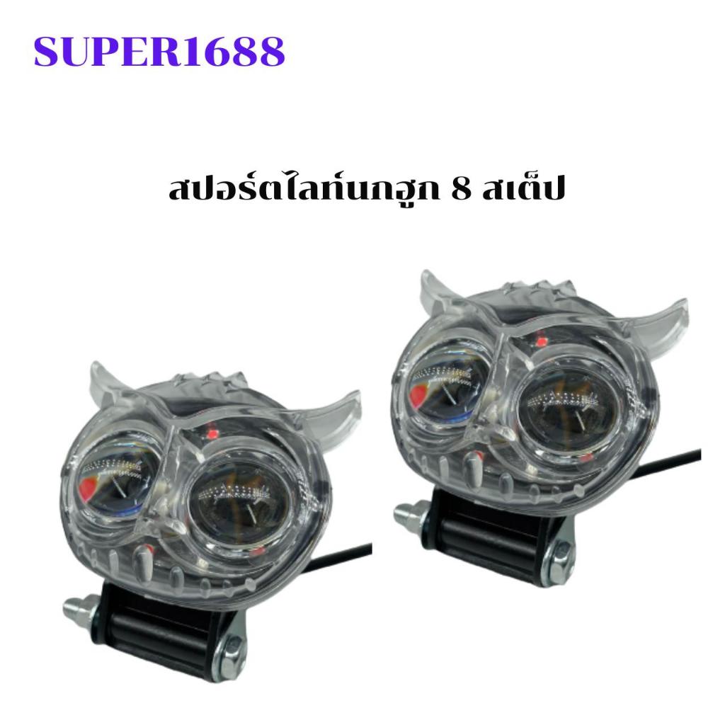 #114C ไฟนกฮูก รุ่นใหม่ ไฟ 8 สเต๊ป โคมไฟคู่ลูกปัด LED ไฟหน้ารถจักรยานยนต์ สปอร์ตไลท์เสริมแสง(80114C8)