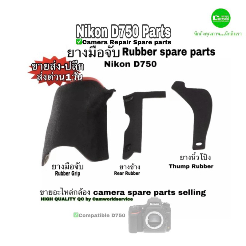 Nikon D750 #ยางมือจับ #Rubber #ขายอะไหล่กล้อง spare parts selling ขายส่ง-ปลีก Hand Grip, Rear Rubber, Thump Rubber เกรดA