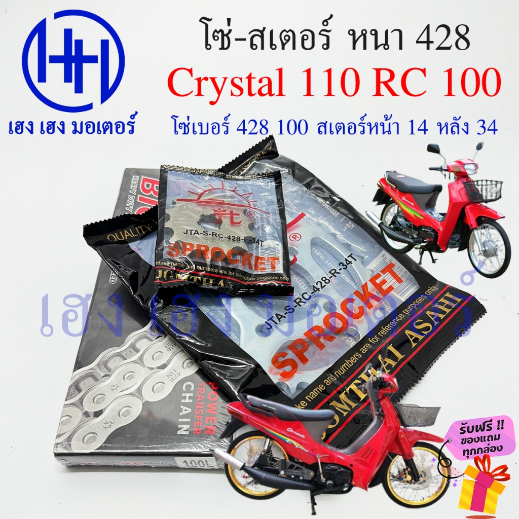 โซ่สเตอร์ Crystal 110 สเตอร์หน้า 14 หลัง 34 โซ่ 100 หนา 428 Suzuki Crystal110 คริสตัล110 ชุดโซ่สเตอร
