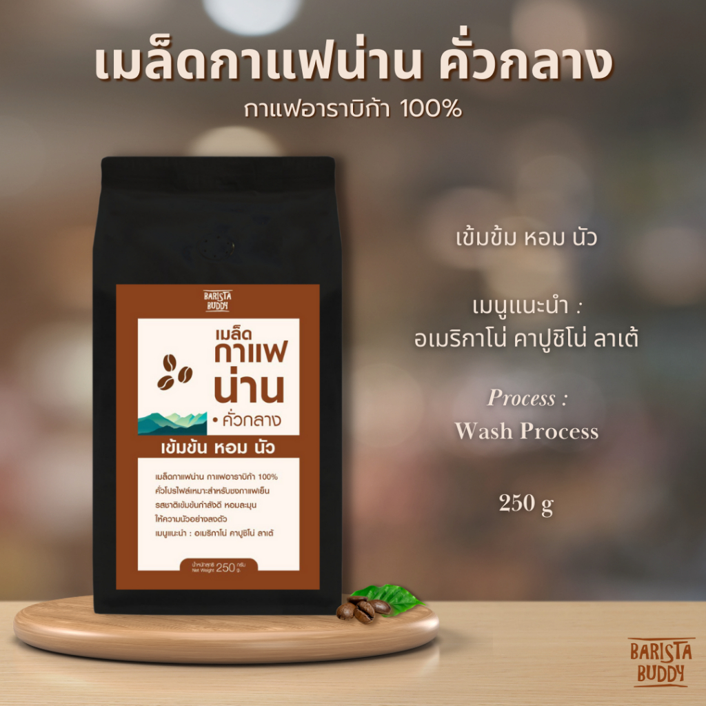 [บริการบดฟรี !!] Barista Buddy กาแฟน่าน คั่วกลาง เมล็ดกาแฟอาราบิก้า 100% ขนาด 250 กรัม และ 500 กรัม