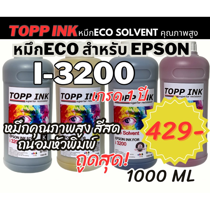 หมึกECO i3200 ถนอมหัวพิมพ์ หมึก Eco Solvent i3200 ถนอมหัว สีไม่เพี้ยน กลิ่นน้อย | หมึกงานป้าย Outdoor คุณภาพสูง