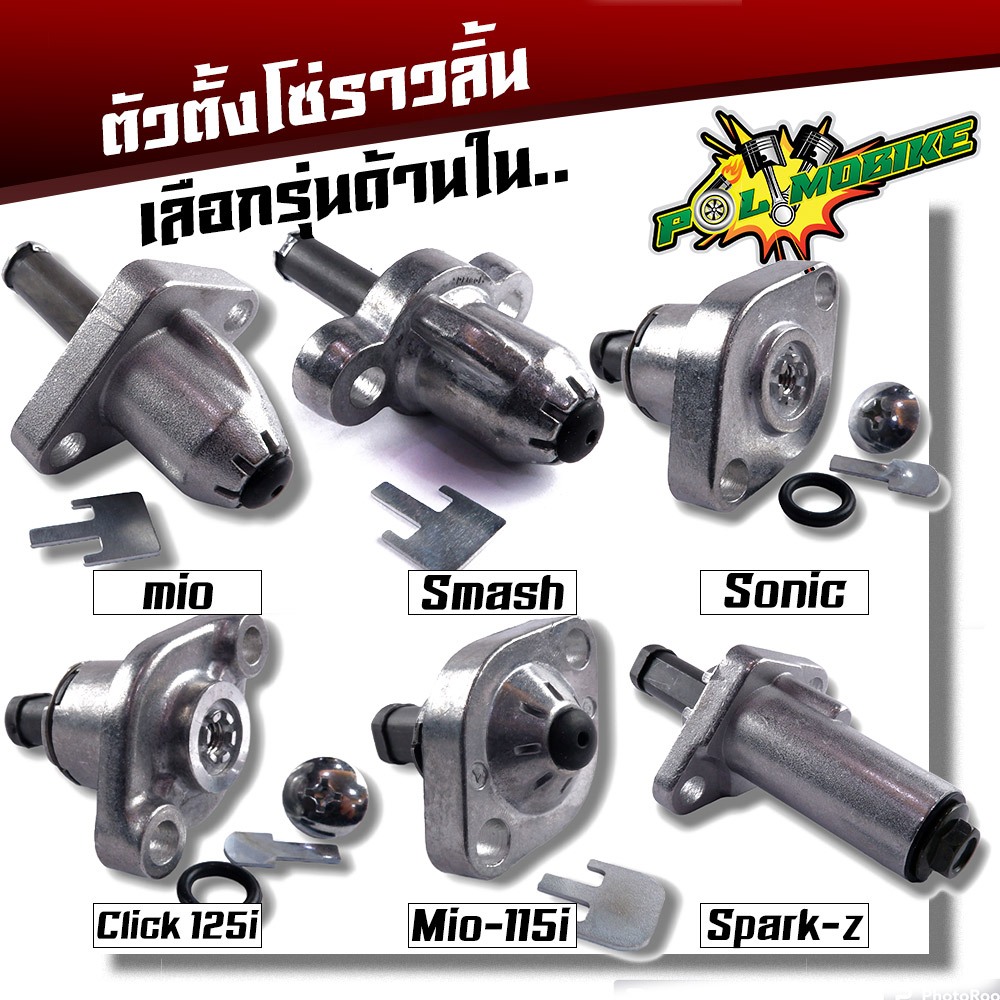ชุดตั้งโซ่ราวลิ้น wave125 click125i mio115i mio smash spark sonic ตั้งโซ่ราวลิ้นCBR ตัวกดโซ่ราวลิ้นโซนิค ตัวตั้งโซ่ราวลิ
