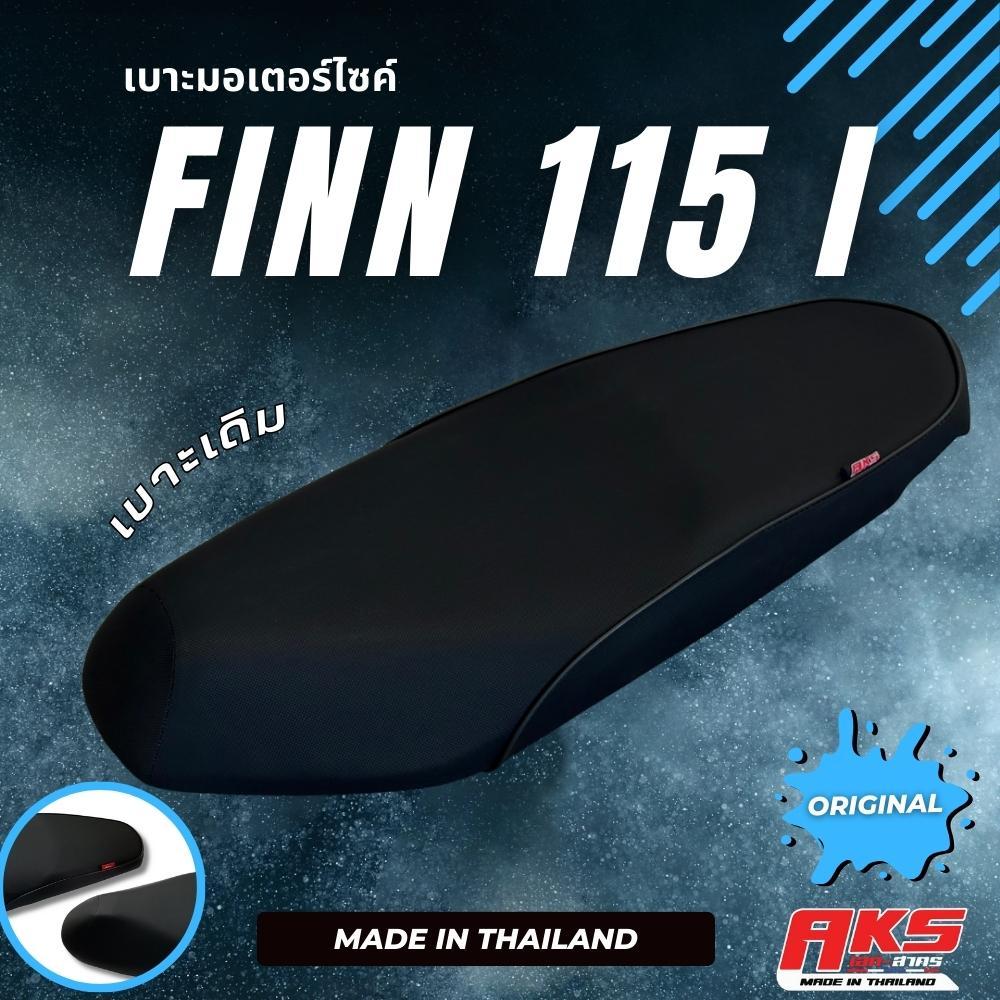 FINN 115 I เบาะเดิม + ลูกยาง เบาะมอเตอร์ไซค์ ผลิตจากผ้าโซนิค