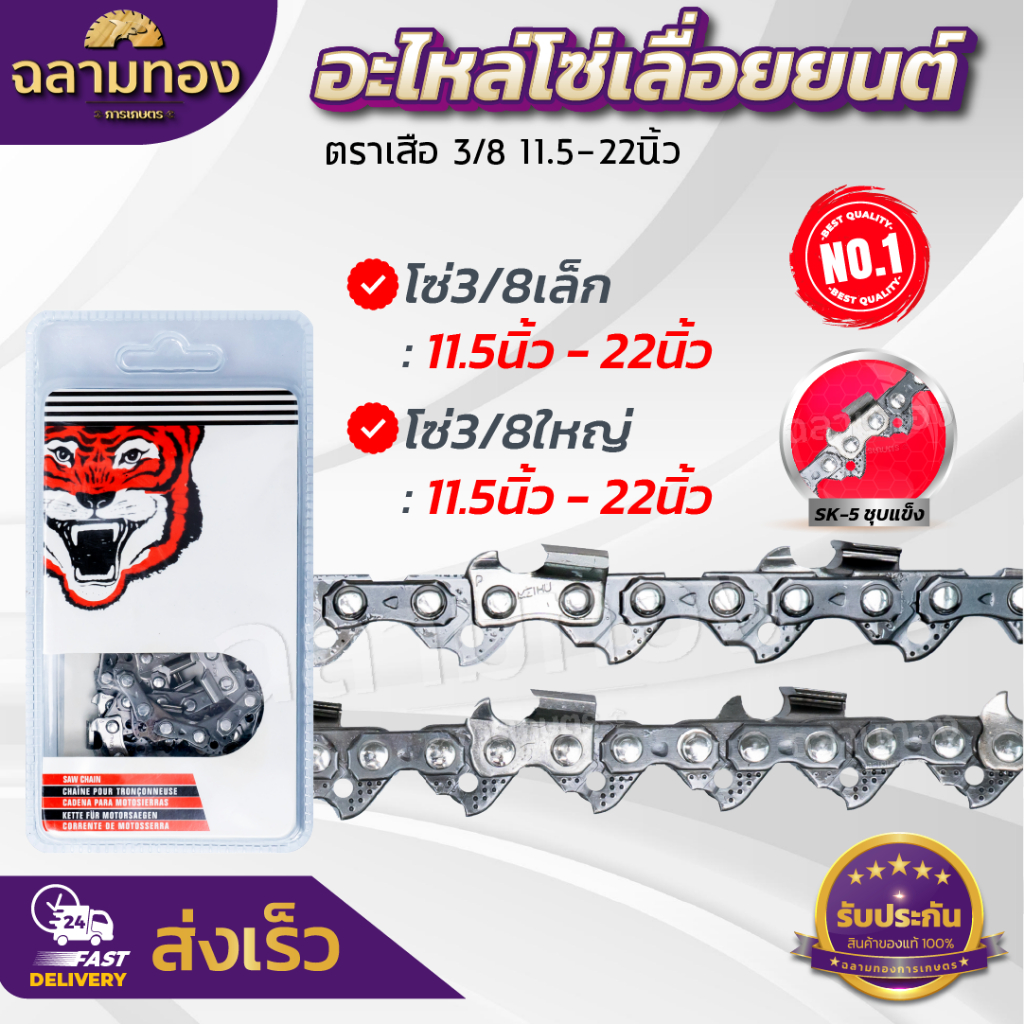 โซ่เลื่อยยนต์ตราเสือ 11.5,12,16,18,20,22 นิ้ว อะไหล่เลื่อย 3/8 คมทน 100%(มีบริการเก็บเงินปลายทาง)