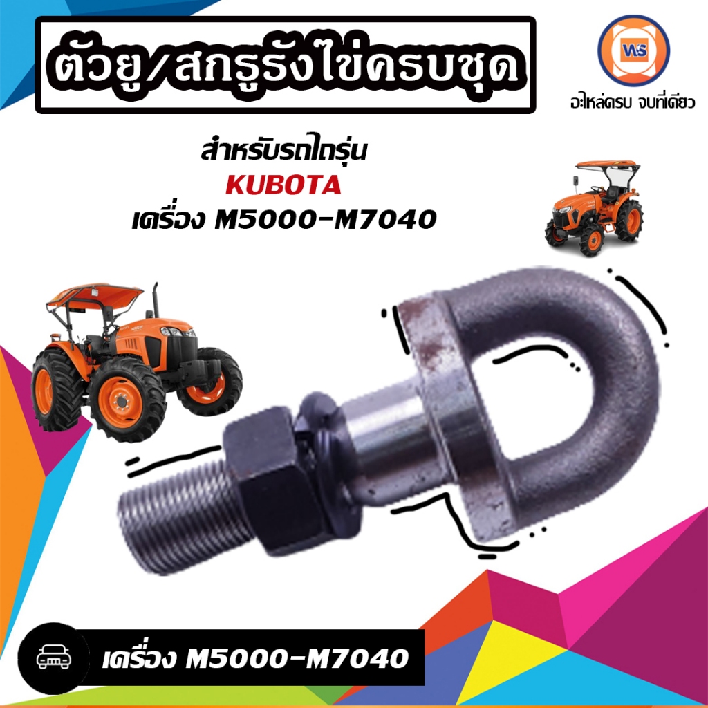 Kubota ตัวยู/สกรูรังไข่ครบชุด อะไหล่รถไถ รุ่น Kubota คูโบต้า  เครื่อง M5000-M7040 ( 1ชิ้น )