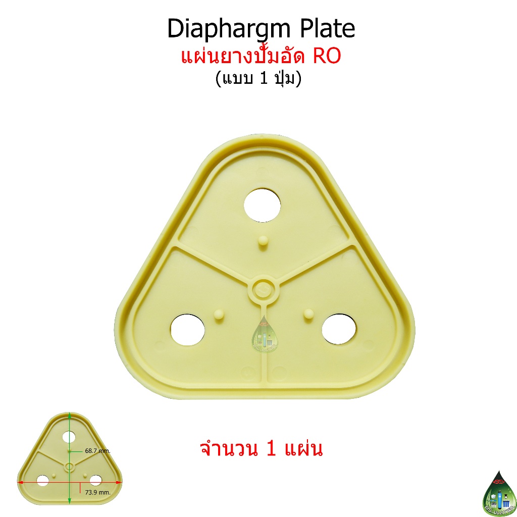 แผ่นไดอะแฟรมปั้ม RO (Diaphragm Plate) จำนวน 1 ชิ้น