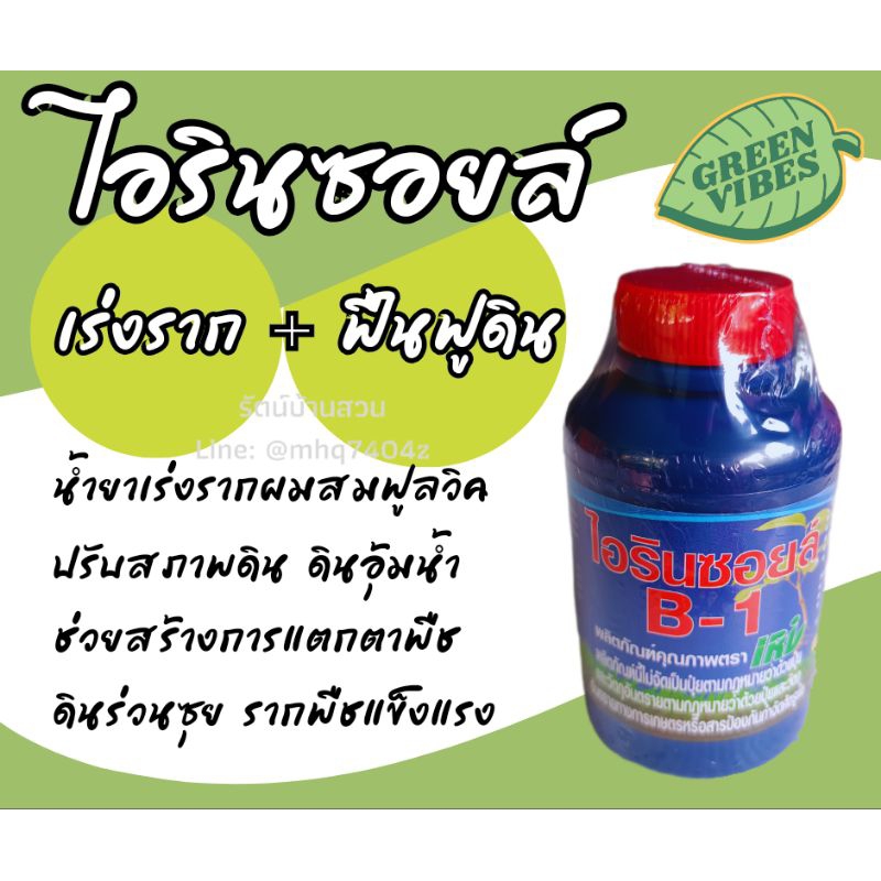 น้ำยาเร่งราก ไอรินซอยล์ B1 สูตรเข้มข้น 100 mL