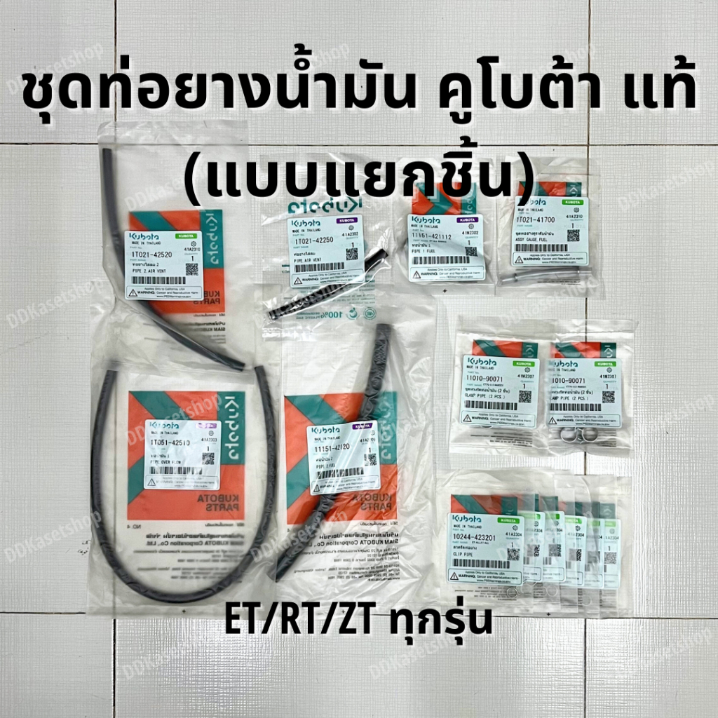 ชุดสายน้ำมัน เฉพาะท่อยางน้ำมัน (แบบแยกชิ้น) อะไหล่แท้ คูโบต้า ET/RT/ZT ทุกรุ่น