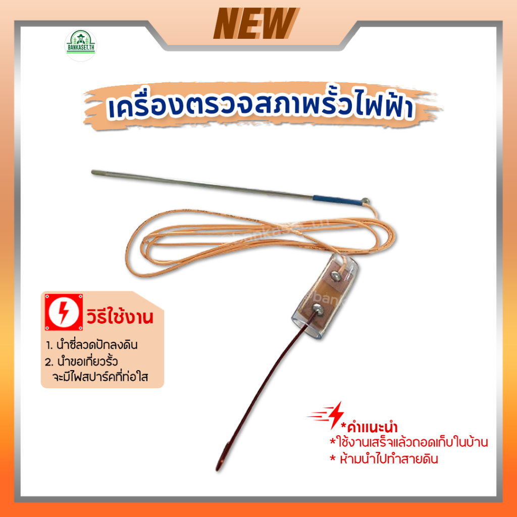สายตรวจรั้วไฟฟ้า อุปกรณ์เสริมรั้วไฟฟ้า เครื่องช๊อตวัว อุปกรณ์ทดสอบรั้วไฟฟ้า 1ชิ้น ราคา ถูกที่สุด ดีลบีเคเค