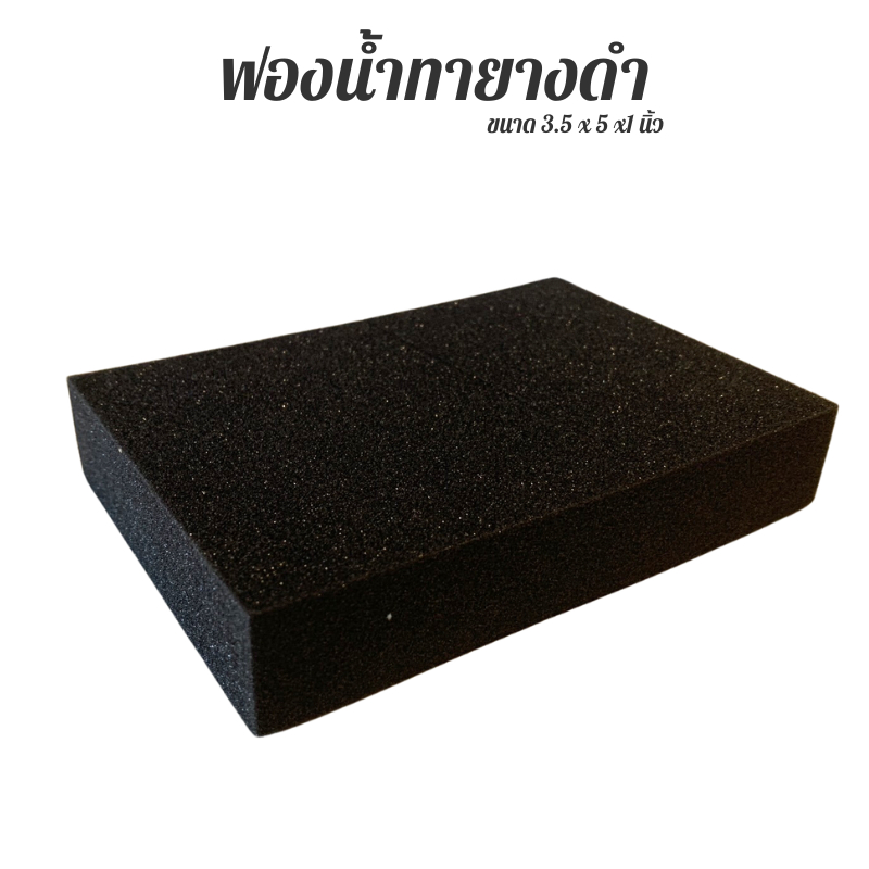 ฟองน้ำทายางดำ ขนาด 3.5x5x1 นิ้ว ทาล้อ เคลือบแว็กซ์ ขัดยาง ล้างรถยนต์