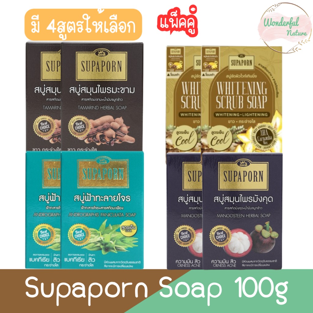 (แพ็คคู่) Supaporn Soap 100g สบู่ก้อน สมุนไพรสุภาภรณ์ 100กรัม