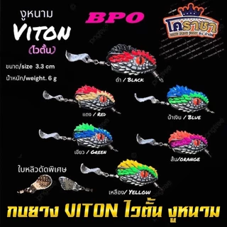 เหยื่อตกปลา เหยื่อปลอม กบยาง งูหนาม ไวตั้น VITON by น้านัท โคราชา & BPO