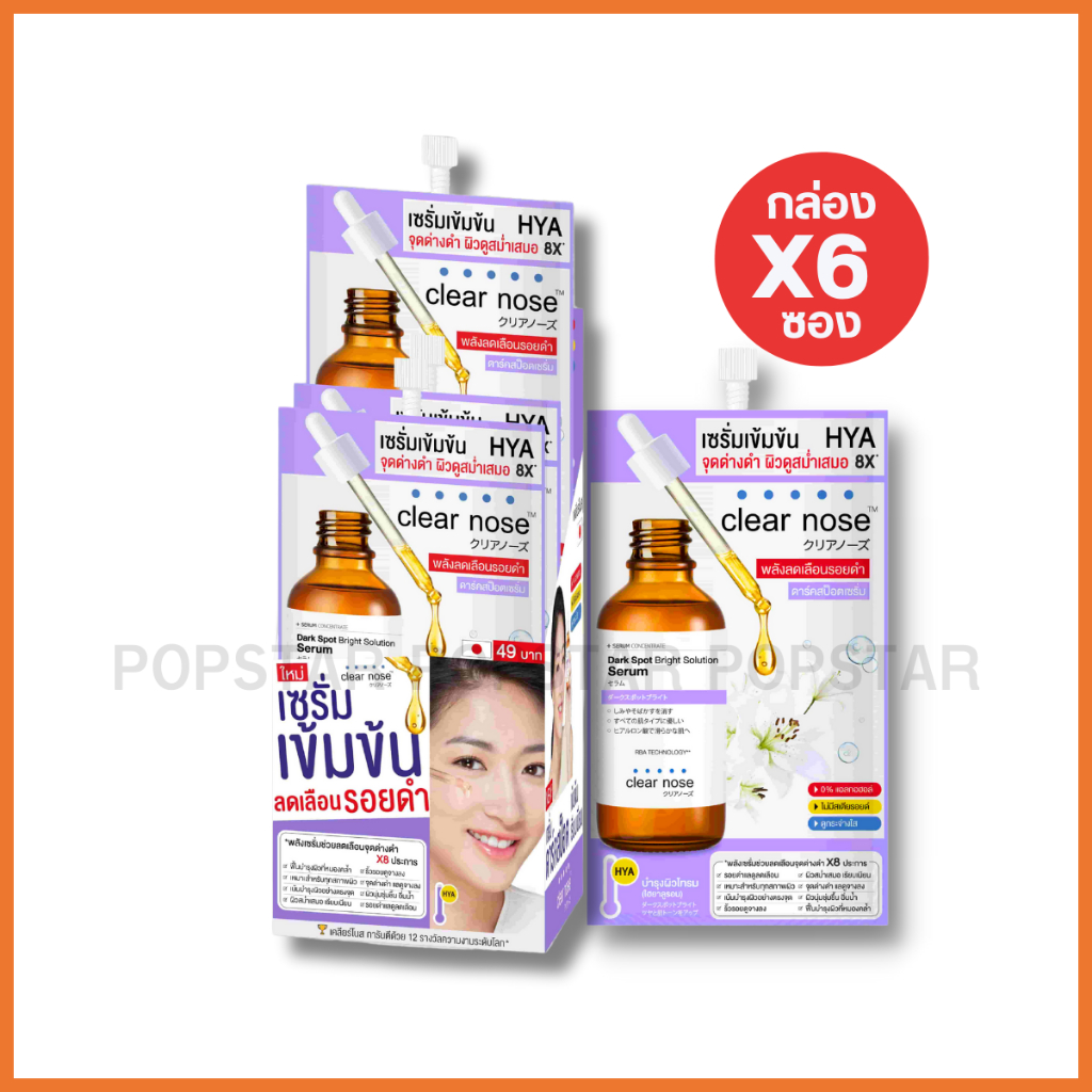 (กล่องX6ซอง)Clear Nose Dark Spot Brigth Solution Serum เคลียร์โนส เซรั่มเข้มข้น ลดเลือนรอยดำ(2245)