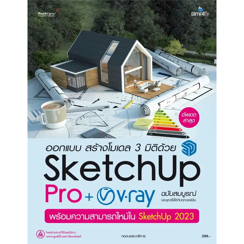 9786162627989 ออกแบบ สร้างโมเดล 3 มิติด้วย SKETCHUP PRO + V-RAY ฉบับสมบูรณ์ พร้อมความสามารถใหม่ใน SK