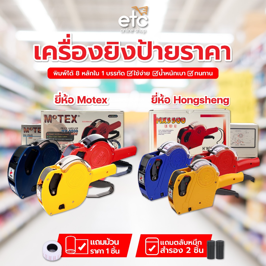 เครื่องติดป้ายราคา MX-5500 เครื่องติดราคาสินค้า แถมม้วนราคา 1 ม้วน และตลับหมึกสำรอง 2 ตลับ 1แถว8หลัก