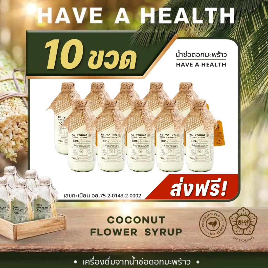 [ โปร 10 ขวด ] น้ำช่อดอกมะพร้าว 100% ตรา ฮายัง HAYOUNG have a health ไม่ใส่น้ำตาล ไม่ผสมน้ำ ไม่ใส่สารกันเสีย