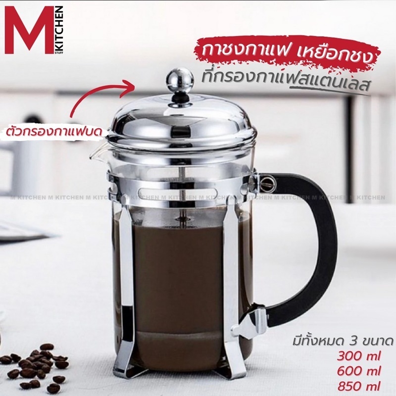 M KITCHEN กาชงกาแฟ เหยือกชงกาแฟ ที่ชงกาแฟ กาชงชา French Press (A0)