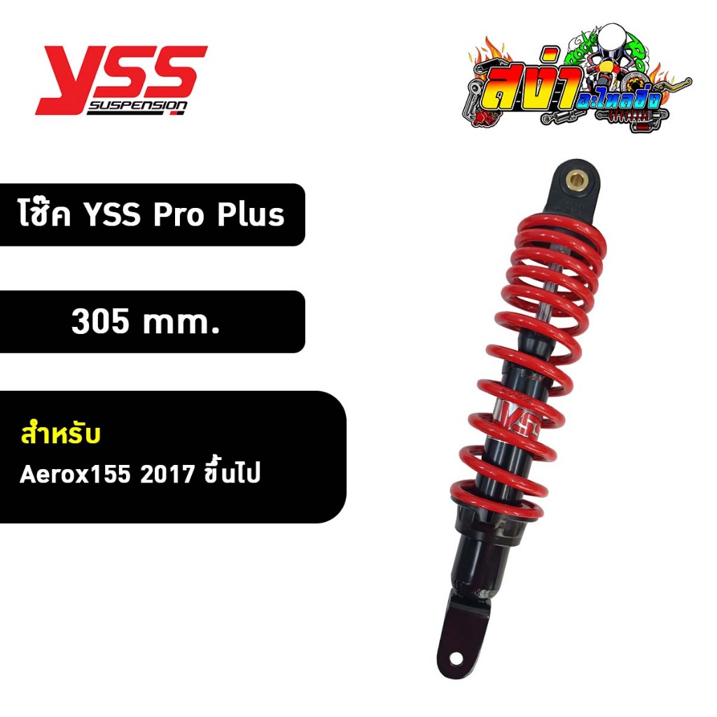โช๊ค YSS Pro Plus แท้ Aerox155 2017 Pro Plus YSS 305 มม. ราคาโรงงาน