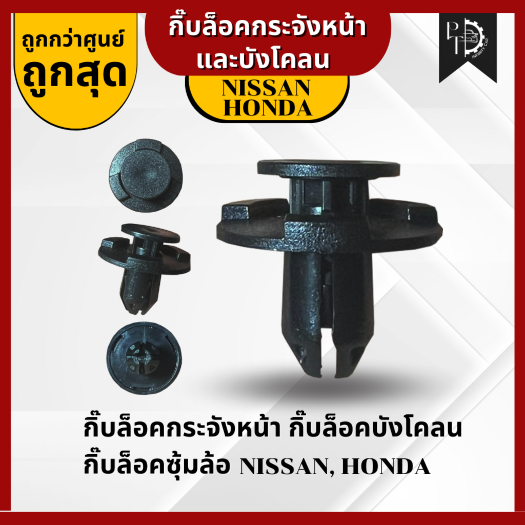 [ราคาต่อ1ตัว+ซื้อ10ตัวแถม1] กิ๊บล็อคกันชน, ล็อคกระจังหน้า, ล็อคบังโคลน, ล็อคซุ้มล้อ NISSAN, HONDA