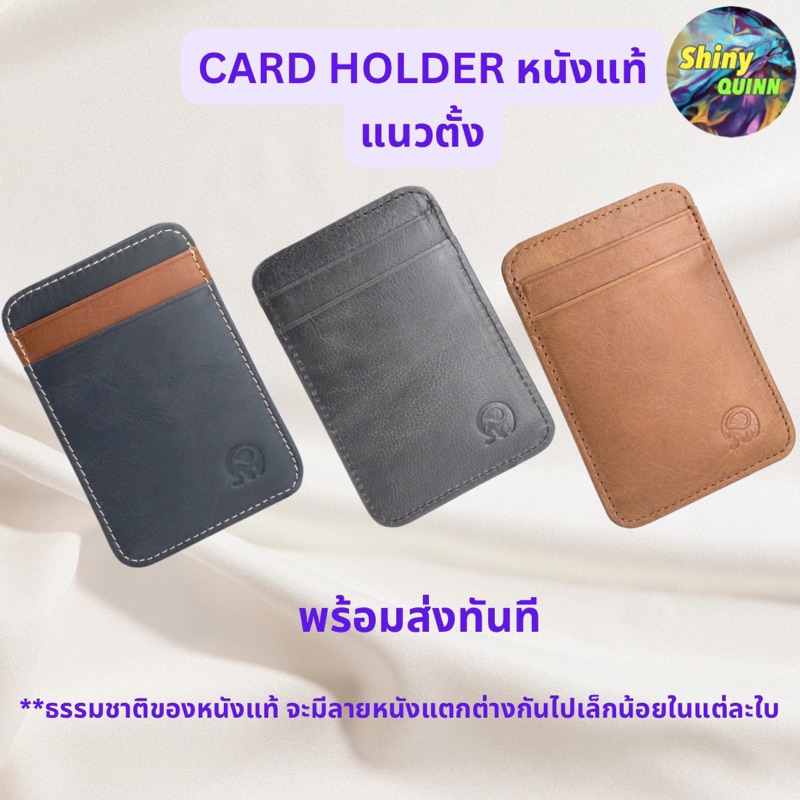 กระเป๋าหนังใส่การ์ด Card holder แบบแนวตั้ง หนังแท้ สวย งานเย็บดี บางเบา พกพาสะดวก