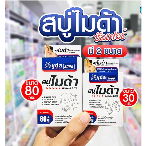 MYDA สบู่ไมด้า ซัลเฟอร์ 2.5% Myda Soap sulfur 2.5% (มีให้เลือก 2 ขนาด) สบู่ก้อน ผิวหน้า ผิวกาย ไมด้า