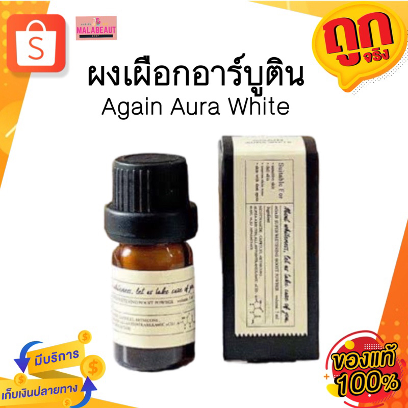 ผงเผือก ผงเผือกอาร์บูติน​ AGAIN AURA WHITE​ ขนาด5กรัม