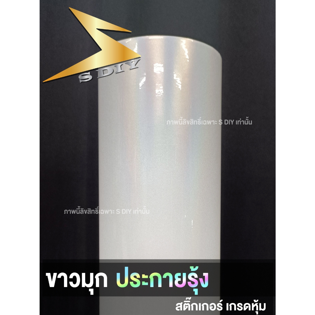 สีขาวมุก ประกายรุ้ง ขาวมุกรุ้ง สติ๊กเกอร์ เกรดหุ้ม ขาวมุก Rainbow pearl white ( Sdiy ) G3
