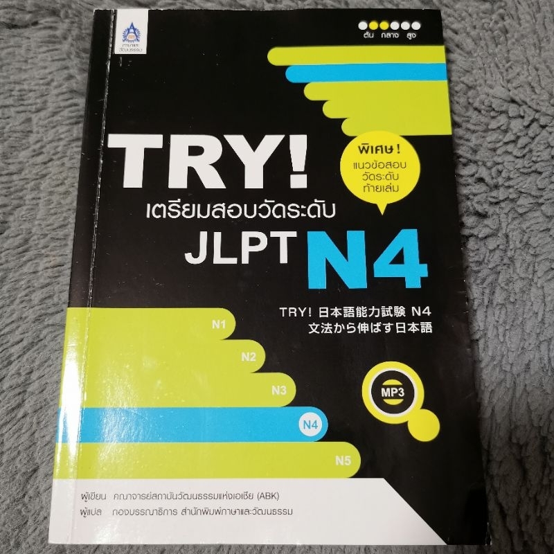 Try! เตรียม​สอบวัดระดับ JLPT N4​