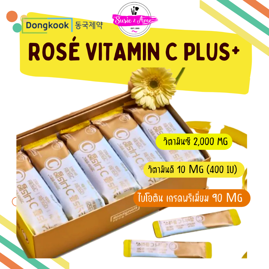 ลดเพิ่มสูงสุด100 วิตามินซีโรเซ่ (แบ่งห่อขาย) Dongkook Elina C Plus+ วิตามินซีโรเซ่ ลิซ่า Vitamin C