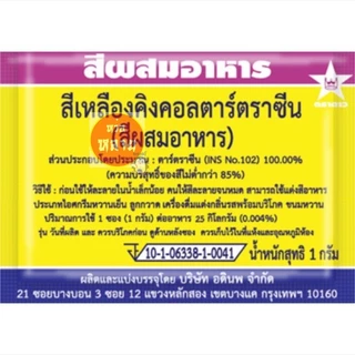 สีผสมอาหารชนิดซอง ตราดาว กล่องละ 100 ซอง (มี 12 สีให้เลือก)