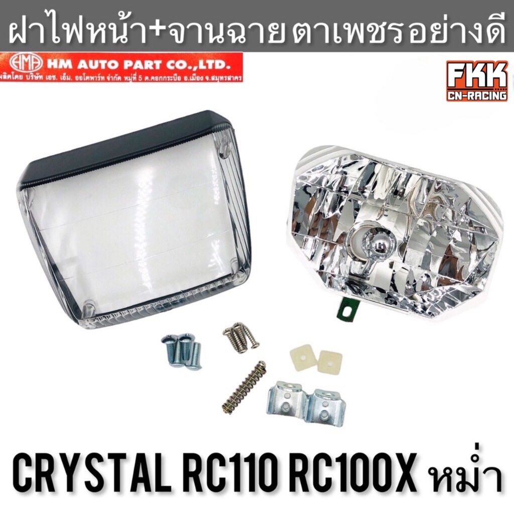 ไฟหน้า Crystal RC110 RC100X หม่ำ ตาเพชร ชุบอย่างดี พร้อมอุปกรณ์ติดตั้ง งานคุณภาพ HMA คริสตัล