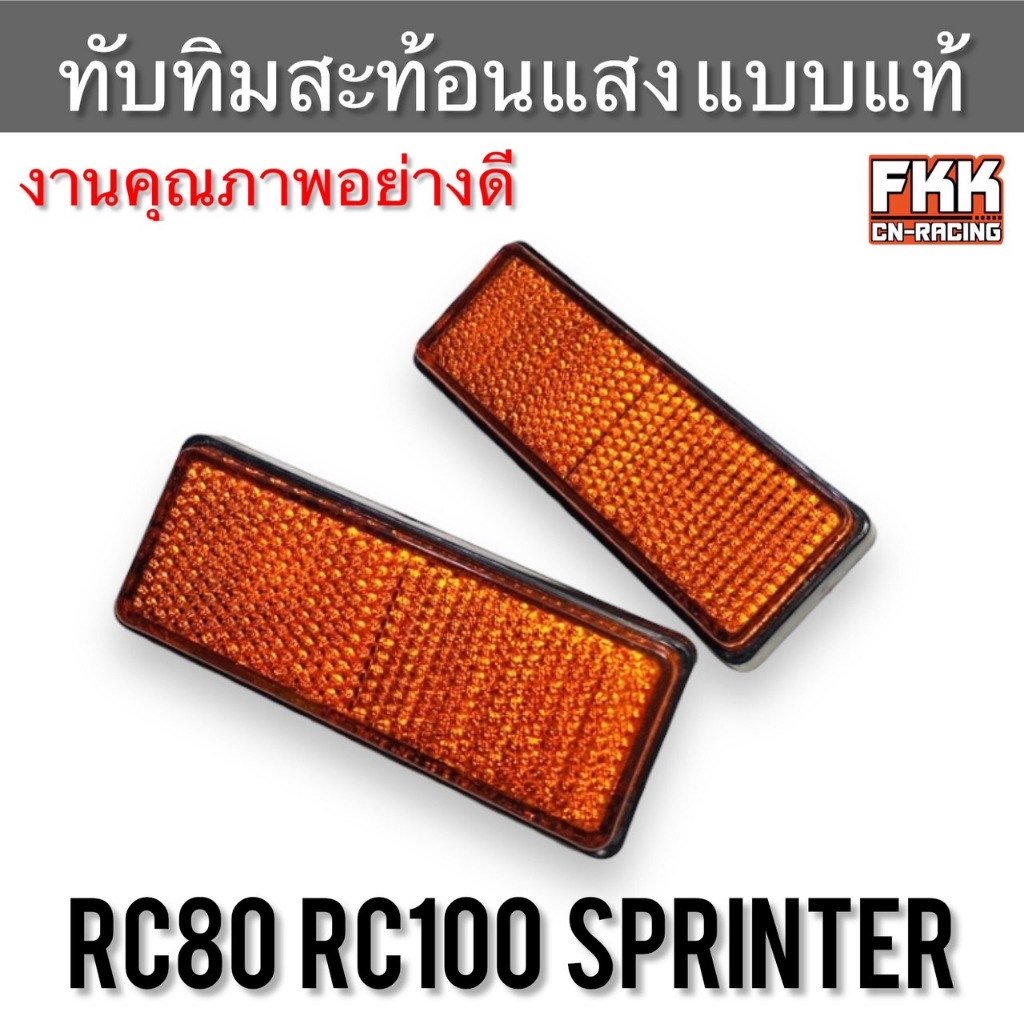 ทับทิมสะท้อนแสง RC80 RC100 Sprinter ส้ม แบบแท้ งานคุณภาพอย่างดี อาซี80 อาซี100 สปิ้นเตอร์ ทับทิม