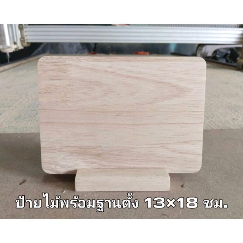 ป้ายไม้พาราประสาน ป้ายไม้พร้อมฐานตั้ง (ป้าย13×18ซม.)(ฐาน10×8ซม.)พร้อมส่ง