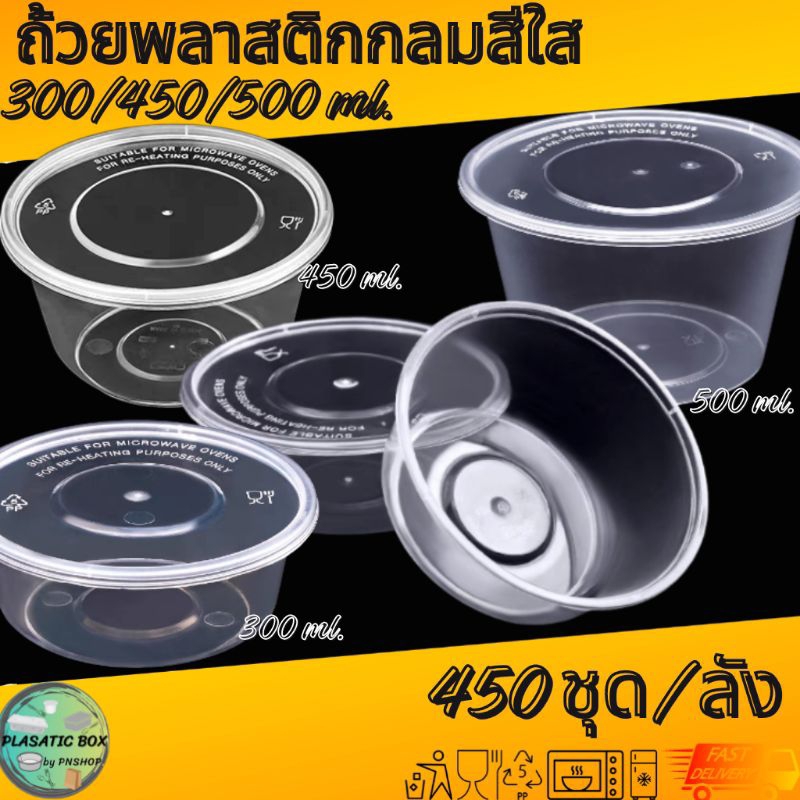 กล่องกลมใส่อาหารสีใส กล่องกลมใส่อาหารพร้อมฝา ขนาด 300/450/500 ML. 450ชุด/ลัง