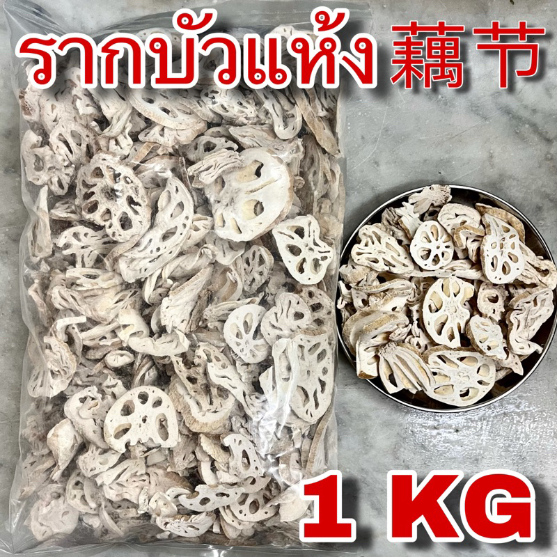 รากบัวแห้ง 1 กิโลกรัม (藕节 1 kg) รากบัวจีน โหงวจัก เกรดสวย โอวเจี๋ย Ou Jie lotus root 藕節 Lotus Rhizome node สมุนไพรจีน