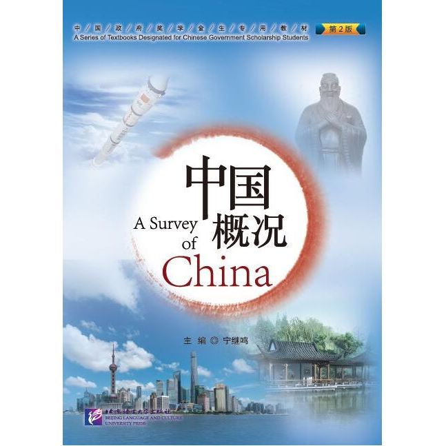 [หนังสือใหม่มีตำหนิ] หนังสือภาษาจีน A Survey of China 中国概况（第2版）A Survey of China (2nd Edition)