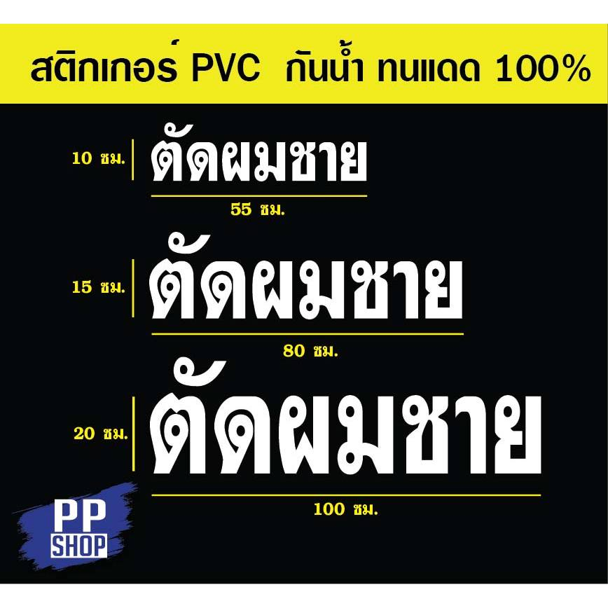 P374 สติกเกอร์ PVC ร้านตัดผมชาย  ร้านเสริมสวย  มีให้เลือก 3 ขนาด สติกเกอร์ติดกระจก สำหรับตกแต่งร้านค้า