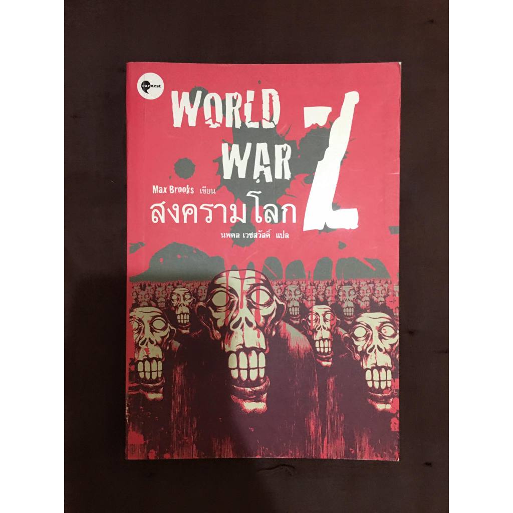 หนังสือในสต๊อก มีรอยถลอกตามภาพนะคะ World War Z สงครามโลก