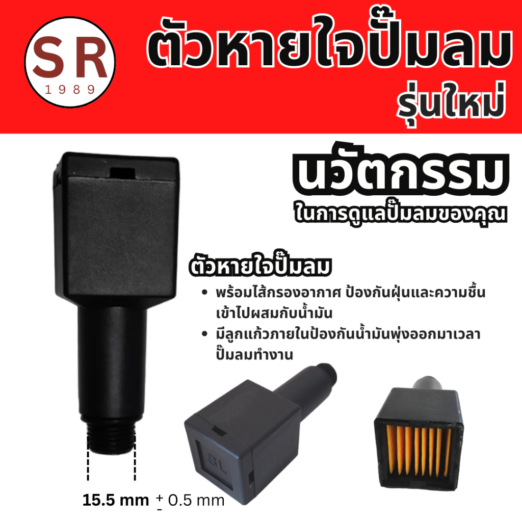 ท่อหายใจปั้มลม ตัวหายใจปั้มลม แบบเหลี่ยม ขนาดเกลียว 15.5 mm