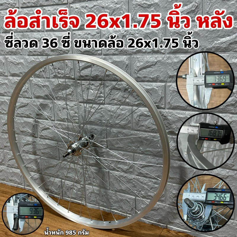 ล้อสำเร็จ 26x1.75 นิ้ว (จำหน่ายแยกหน้า-หลัง)