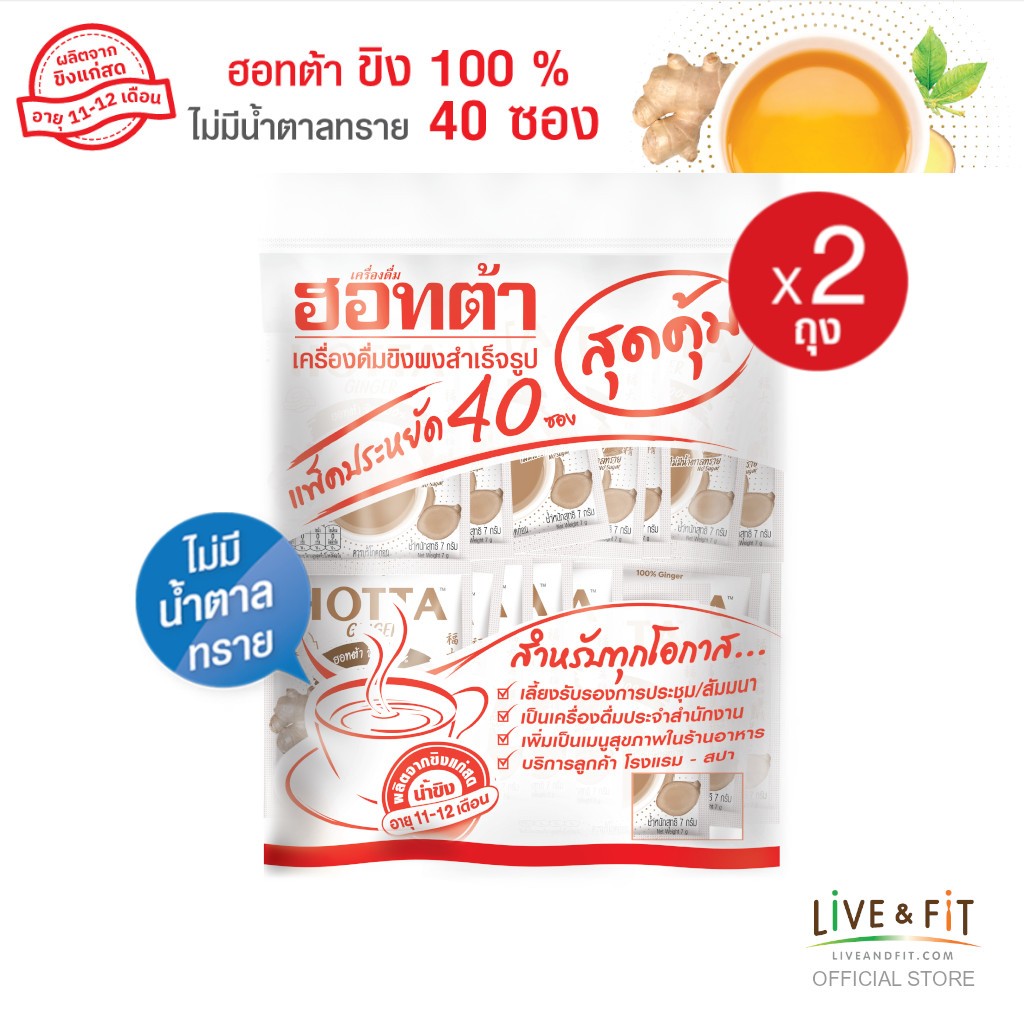 [แพ็คประหยัดx2] HOTTA น้ำขิงฮอทต้า ขิงผง 100% ไม่มีน้ำตาลทราย ขนาด 40 ซอง (2 แพ็ค) น้ำขิงไม่หวาน