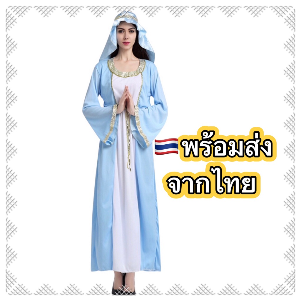 🔥ส่งฟรี EMS🔥(ไม่ง้อโค้ด) ชุดพระแม่มารี ผู้ใหญ่ ชุดพระแม่มารีย์ mary vergin costume มาเรีย มารีอา